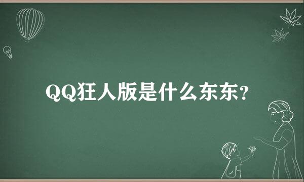 QQ狂人版是什么东东？