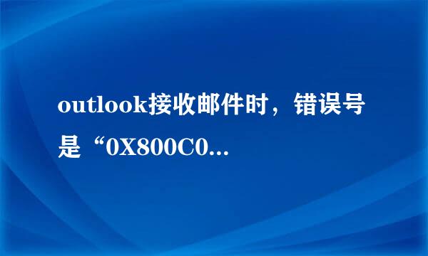 outlook接收邮件时，错误号是“0X800C0133”，怎么办？