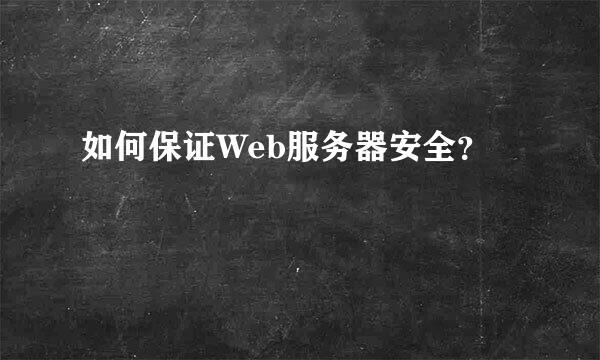 如何保证Web服务器安全？