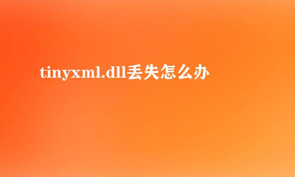 tinyxml.dll丢失怎么办