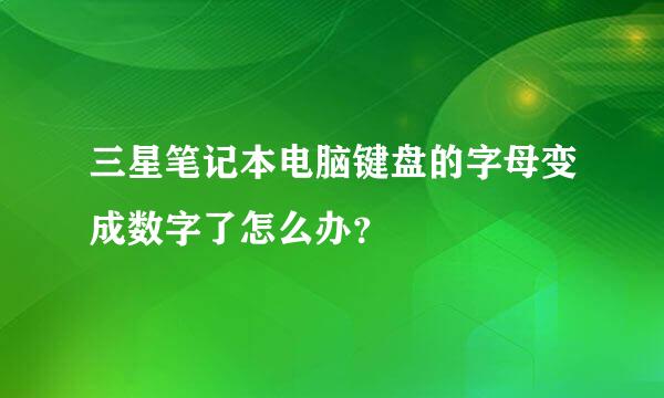 三星笔记本电脑键盘的字母变成数字了怎么办？