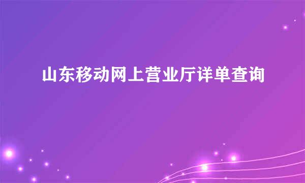 山东移动网上营业厅详单查询