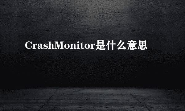 CrashMonitor是什么意思