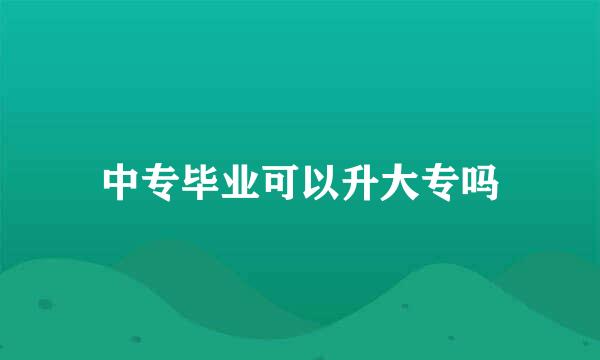 中专毕业可以升大专吗