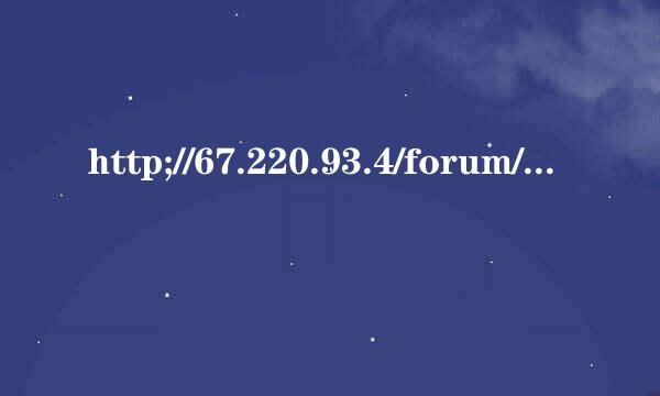 http;//67.220.93.4/forum/index.php上不去了怎么回事？