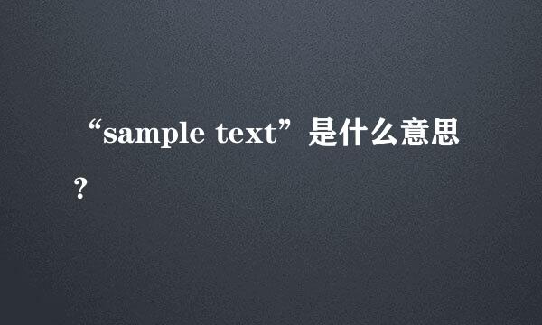 “sample text”是什么意思？