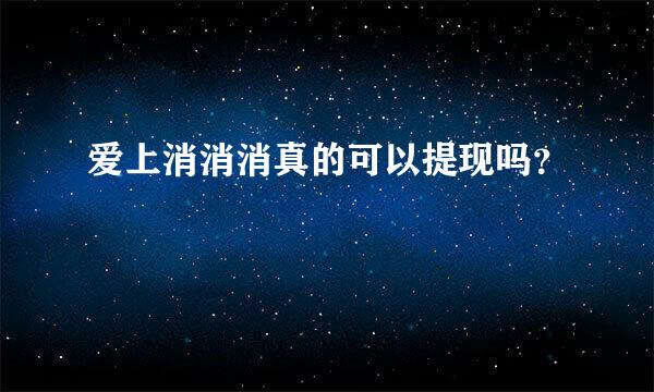 爱上消消消真的可以提现吗？