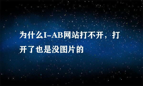 为什么I-AB网站打不开，打开了也是没图片的