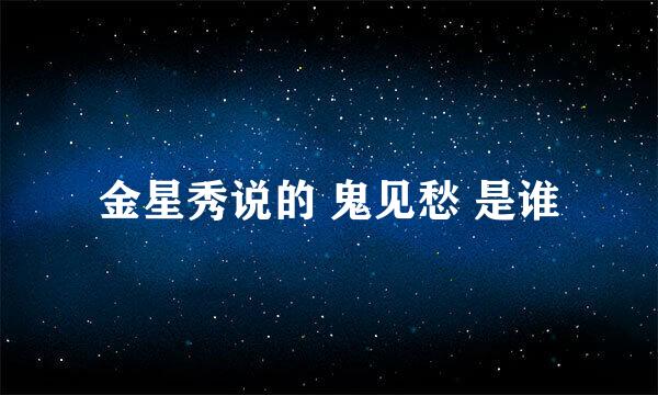 金星秀说的 鬼见愁 是谁