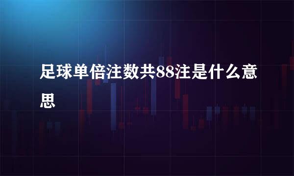 足球单倍注数共88注是什么意思