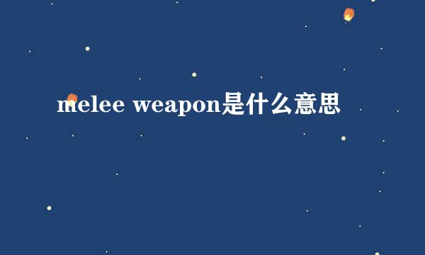 melee weapon是什么意思