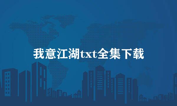 我意江湖txt全集下载