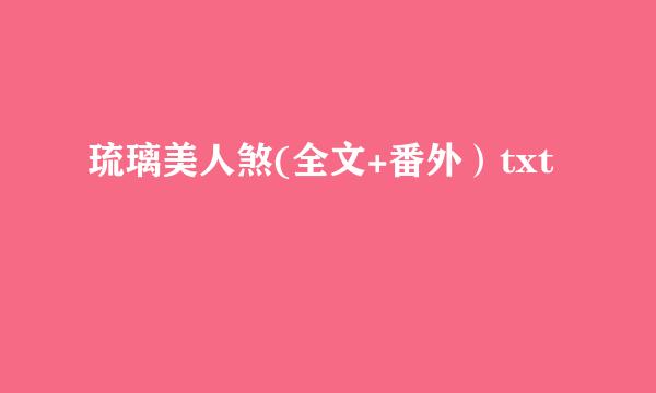 琉璃美人煞(全文+番外）txt