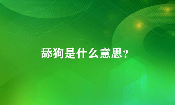 舔狗是什么意思？