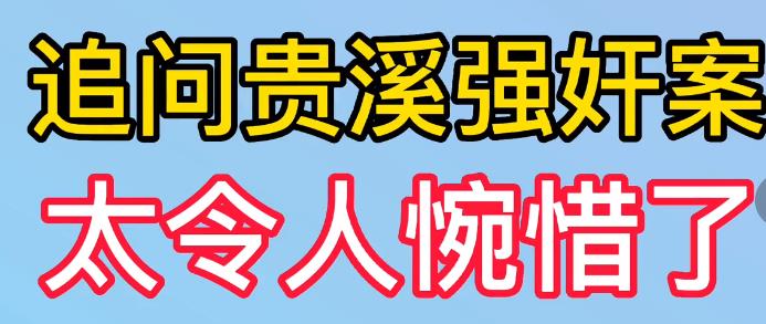 追问贵溪强奸案：案发时监护人在哪，警方公布了哪些信息？