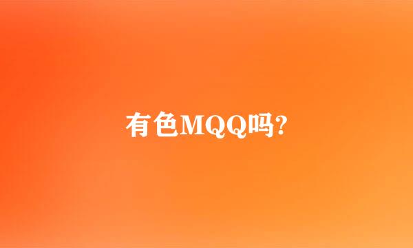 有色MQQ吗?