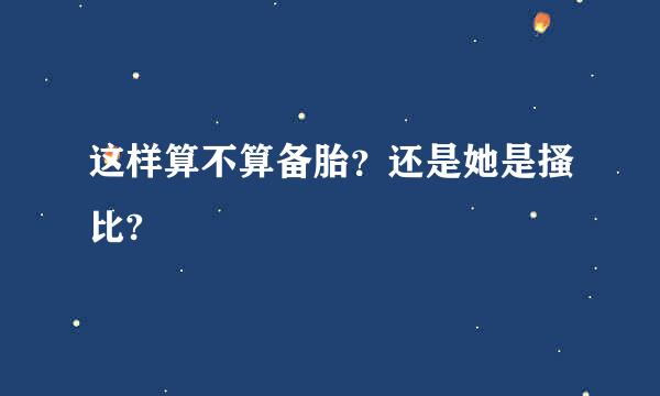 这样算不算备胎？还是她是搔比?