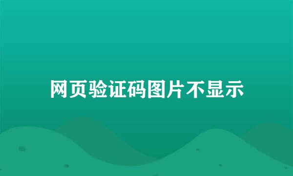 网页验证码图片不显示