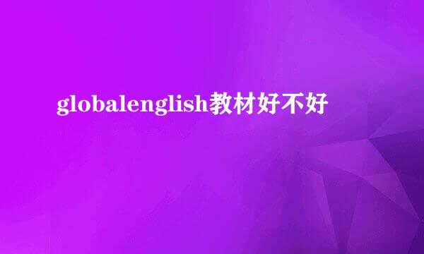 globalenglish教材好不好