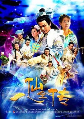 哪位大神有《八仙全传之八仙过海(2009)》百度云免费在线观看，郭晋安主演的？