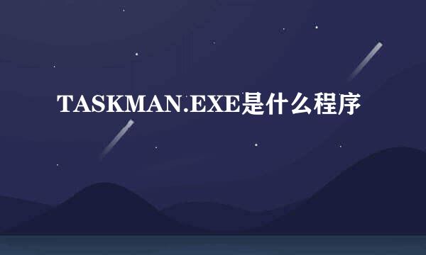 TASKMAN.EXE是什么程序