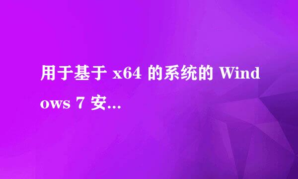 用于基于 x64 的系统的 Windows 7 安全更新程序 (KB2286198)  总是失败，怎么回事？