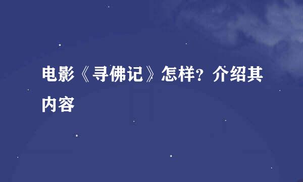 电影《寻佛记》怎样？介绍其内容