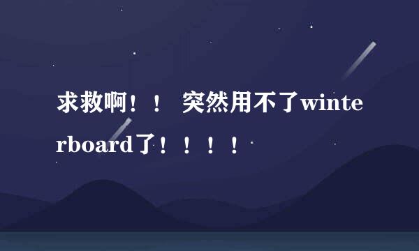 求救啊！！ 突然用不了winterboard了！！！！