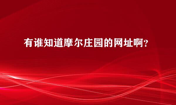 有谁知道摩尔庄园的网址啊？