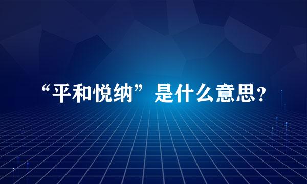 “平和悦纳”是什么意思？