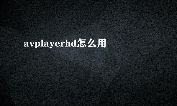 avplayerhd怎么用