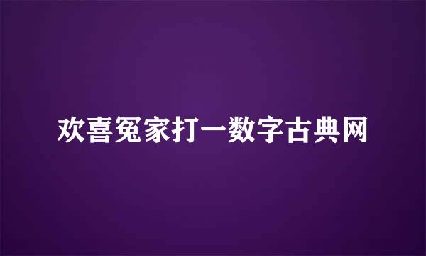 欢喜冤家打一数字古典网