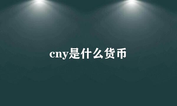 cny是什么货币