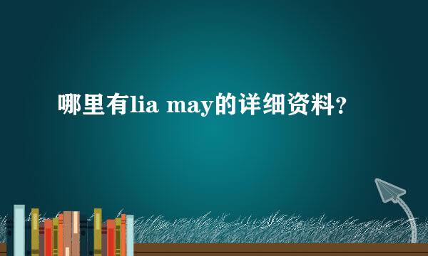 哪里有lia may的详细资料？