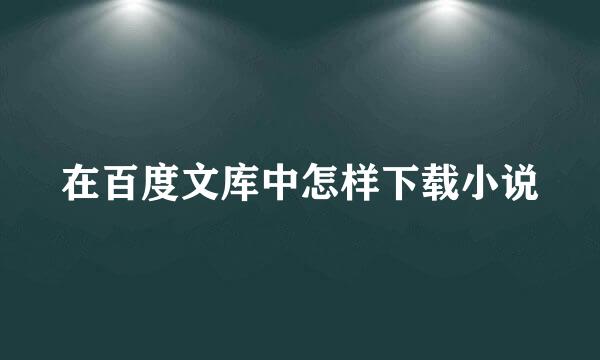 在百度文库中怎样下载小说