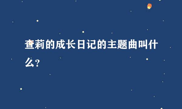 查莉的成长日记的主题曲叫什么？