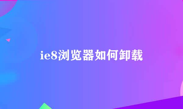 ie8浏览器如何卸载