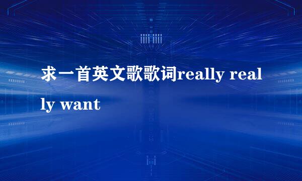 求一首英文歌歌词really really want