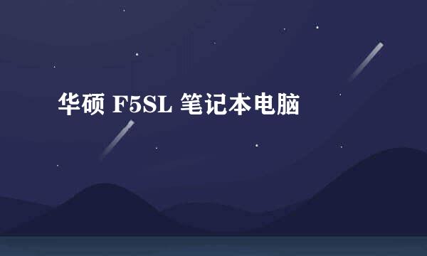 华硕 F5SL 笔记本电脑