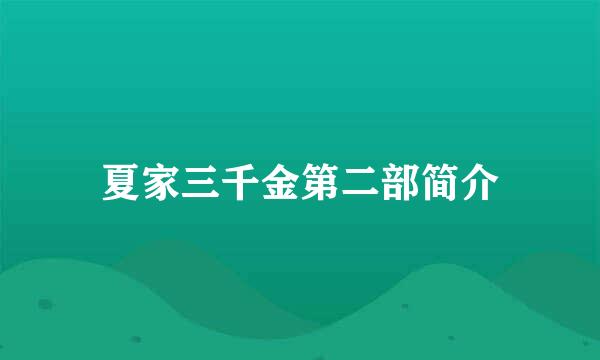 夏家三千金第二部简介