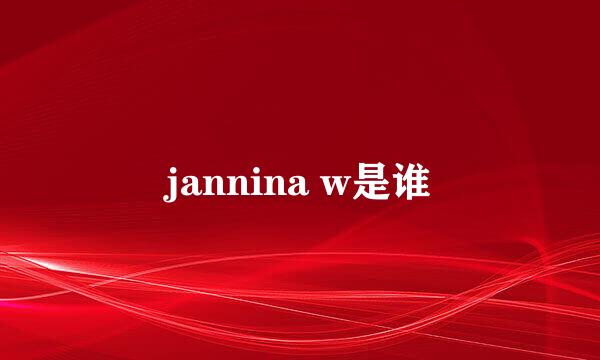 jannina w是谁