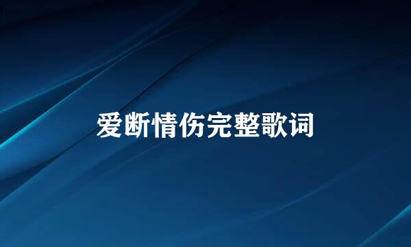 爱断情伤完整歌词