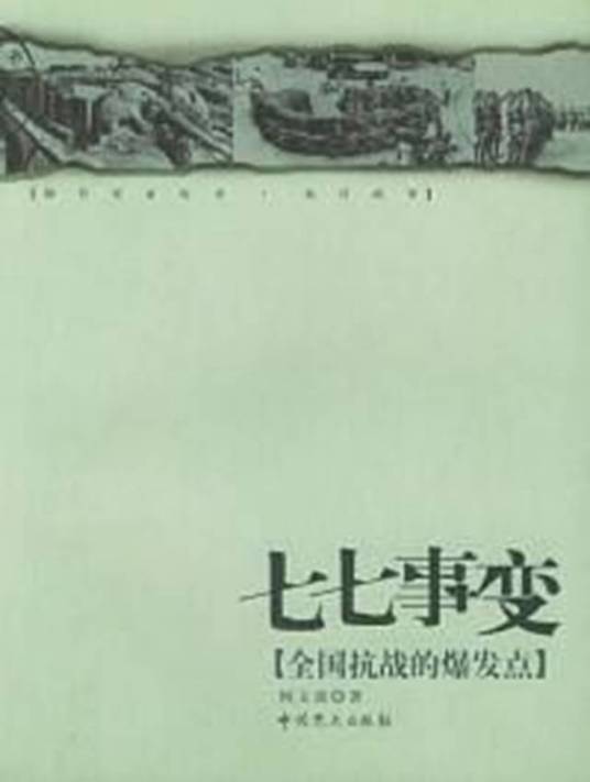 求网友分享七七事变(1995)由李前宽导演的百度网盘高清免费视频链接