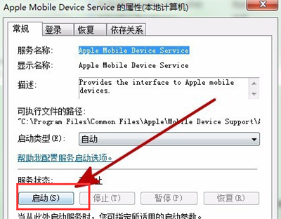 Apple Mobile Device服务无法启动