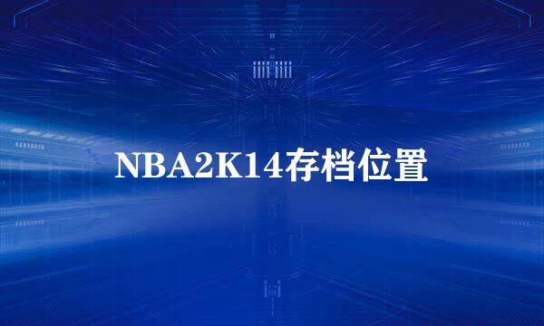 NBA2K14存档位置