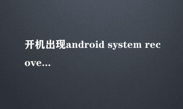 开机出现android system recovery(3e)