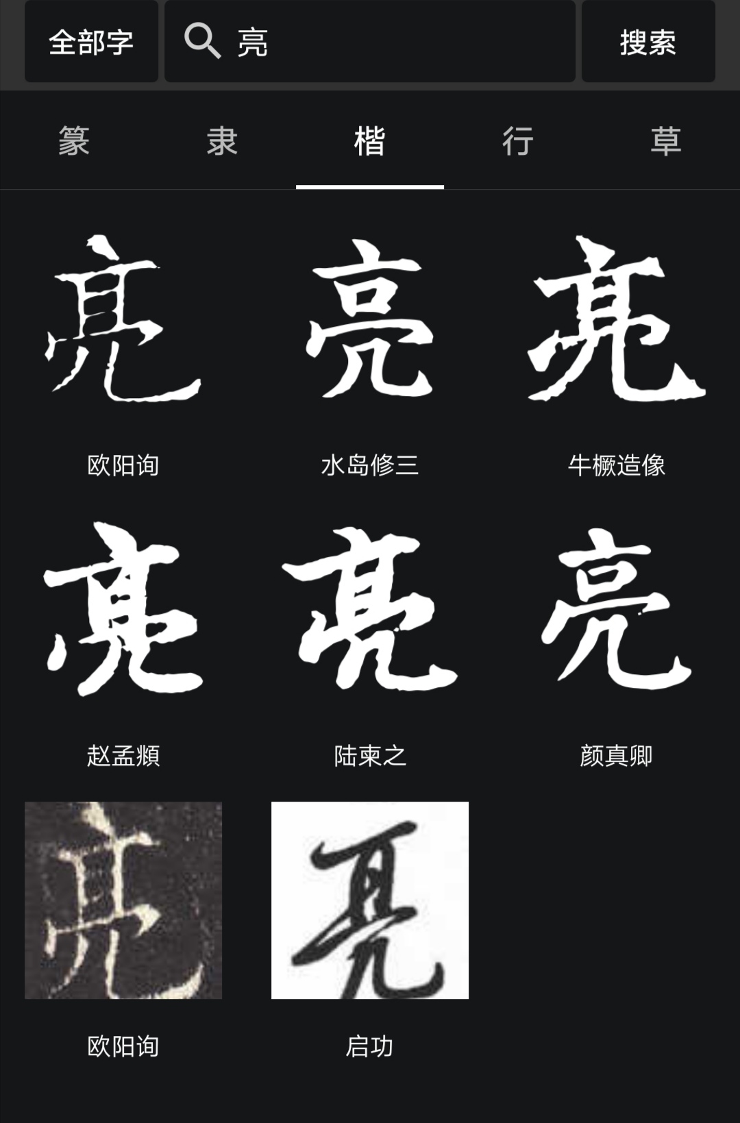 亮子下面的几子少一横是什么字？