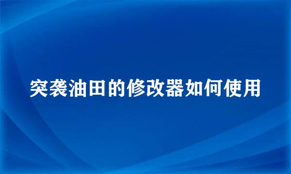 突袭油田的修改器如何使用