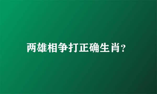 两雄相争打正确生肖？