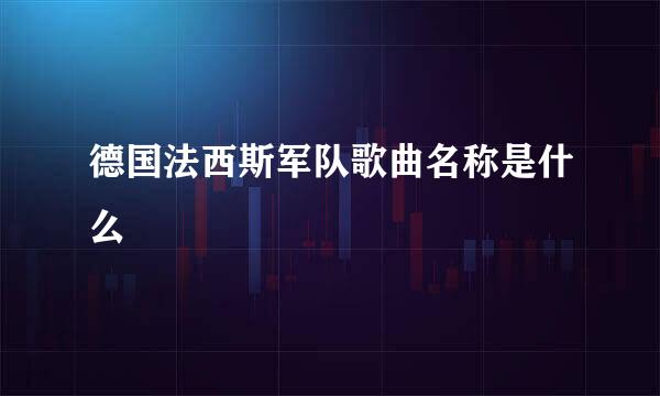 德国法西斯军队歌曲名称是什么